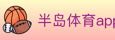 半岛体育app Logo